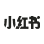小红书